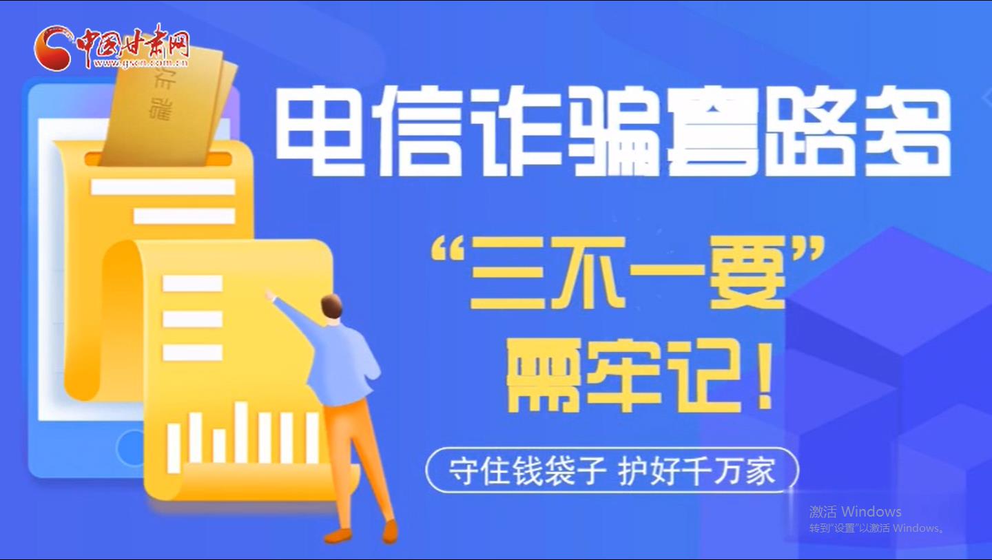 微動(dòng)畫|電信詐騙套路多 “三不一要”需牢記！
