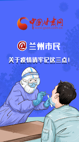 圖解|@蘭州市民 關(guān)于疫情請牢記這三點(diǎn)！
