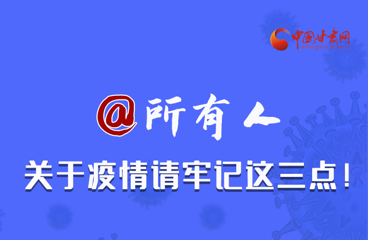 圖解|@所有人 關(guān)于疫情請牢記這三點！