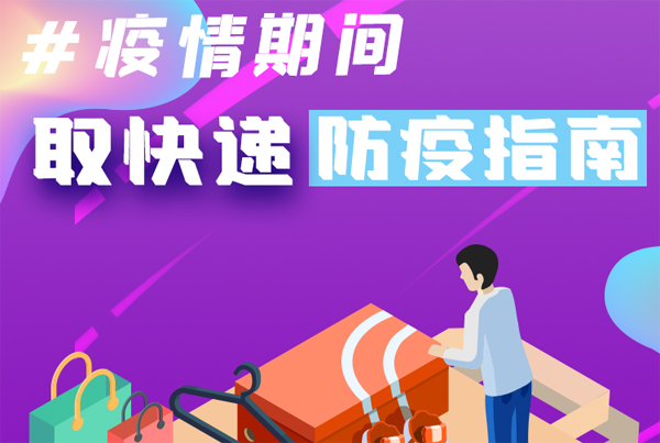 【甘快看·圖解】重要提醒！疫情期間怎樣安全取快遞