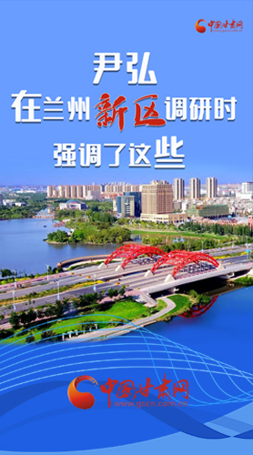 【甘快看·圖解】尹弘書記在蘭州新區(qū)調(diào)研時(shí)強(qiáng)調(diào)了這些！