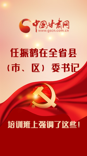 【甘快看·圖解】任振鶴在全省縣（市、區(qū)）委書記培訓班上強調了這些！