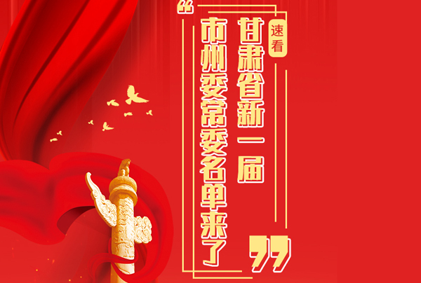 甘肅省10市州黨委換屆，新一屆市州委常委名單來(lái)了→