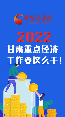 【甘快看·圖解】速覽！2022甘肅省重點經(jīng)濟(jì)工作要這么干！