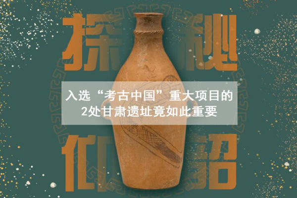 漲知識！入選“考古中國”重大項目的2處甘肅遺址竟如此重要