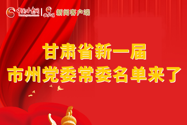 速看！甘肅省新一屆市州黨委常委名單來了！