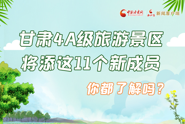 圖解|甘肅4A級(jí)旅游景區(qū)將添這11個(gè)新成員 你都了解嗎？