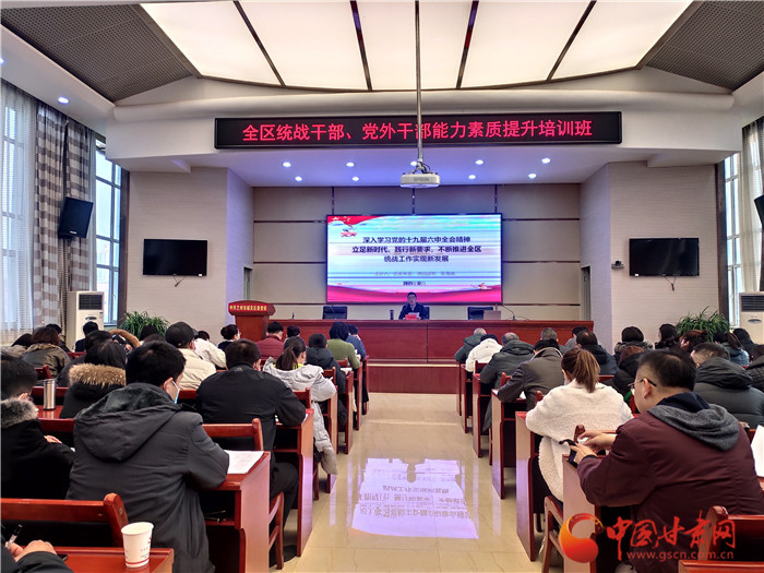 蘭州市城關(guān)區(qū)統(tǒng)戰(zhàn)干部、黨外干部培訓(xùn)班開班