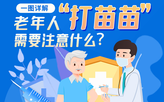 一圖詳解|@老年人“打苗苗”需要注意什么？