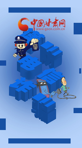 【甘快看·圖解】@所有人！謹(jǐn)防電信詐騙 請牢記這5點(diǎn)