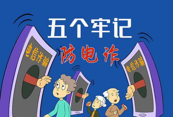 【甘快看·圖解】@所有人！謹(jǐn)防電信詐騙 請牢記這5點(diǎn)