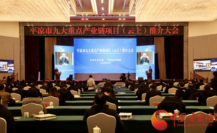 平涼市九大重點產業(yè)鏈“云”端結碩果 124個項目簽約585億元
