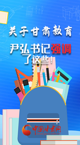 圖解|關(guān)于甘肅教育 尹弘書記強調(diào)了這些！