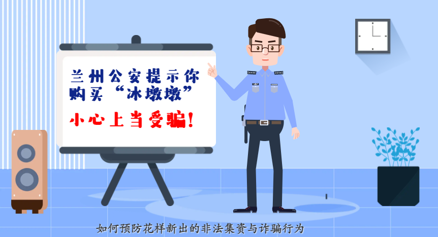 微動(dòng)畫(huà)| 蘭州公安提示你：購(gòu)買(mǎi)“冰墩墩”，小心上當(dāng)受騙！