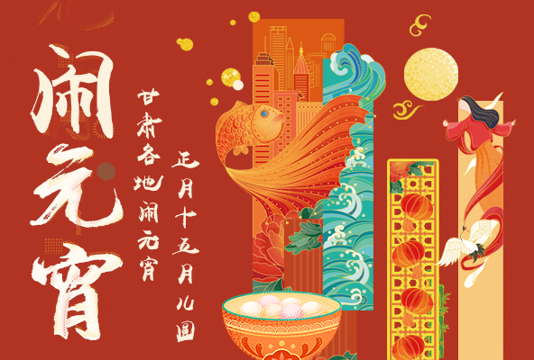 【網(wǎng)絡中國節(jié)·元宵】圖解丨正月十五月兒圓 甘肅各地鬧元宵