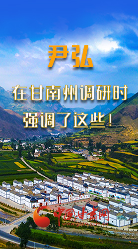 圖解|尹弘書記在甘南州調(diào)研時強(qiáng)調(diào)了這些！