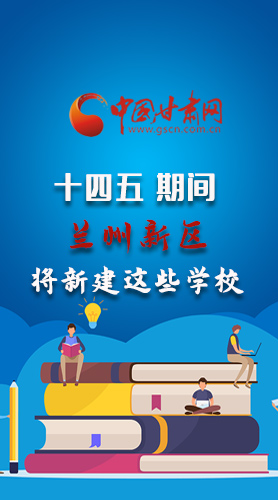 圖解|“十四五”期間，蘭州新區(qū)將新建這些學(xué)校