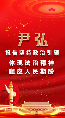 【2022全國兩會(huì)】尹弘：報(bào)告堅(jiān)持政治引領(lǐng)體現(xiàn)法治精神順應(yīng)人民期盼