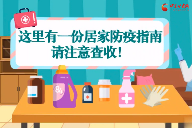 微動畫|叮~這里有一份居家防疫指南，請注意查收！