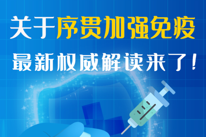 圖解丨“序貫”怎么打？與第3針有什么區(qū)別？專家這樣解答