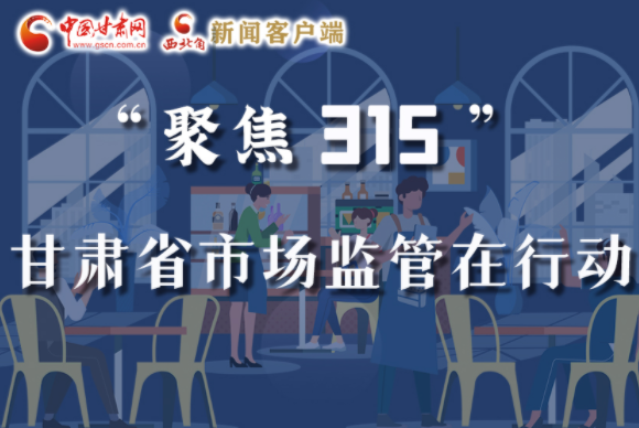 圖解|甘肅全力保護消費者權(quán)益，不止“315”這一天！