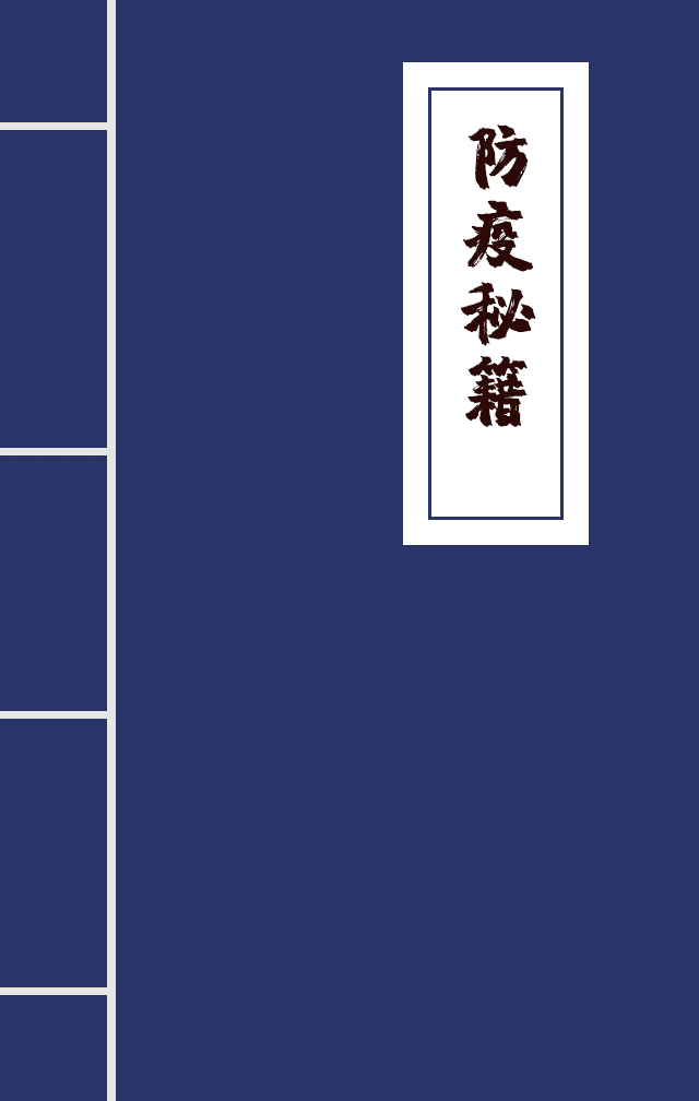 H5|兄臺(tái)留步，這里有一本防疫秘籍