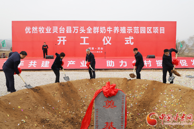 總投資7.2億元！優(yōu)然牧業(yè)靈臺(tái)縣萬頭全群奶牛養(yǎng)殖示范園區(qū)項(xiàng)目開工