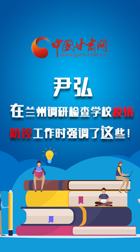 圖解|尹弘在蘭州調(diào)研檢查學(xué)校疫情防控工作時(shí)強(qiáng)調(diào)了這些！