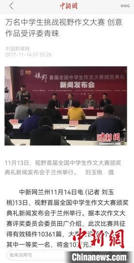 《視野》編輯部2017年舉行首屆全國(guó)中學(xué)生作文大賽，收到了萬(wàn)余作品。　新聞報(bào)道截圖