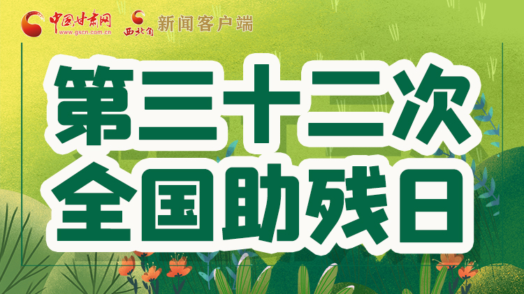 海報| 關愛殘疾人，不止是在這個日子里