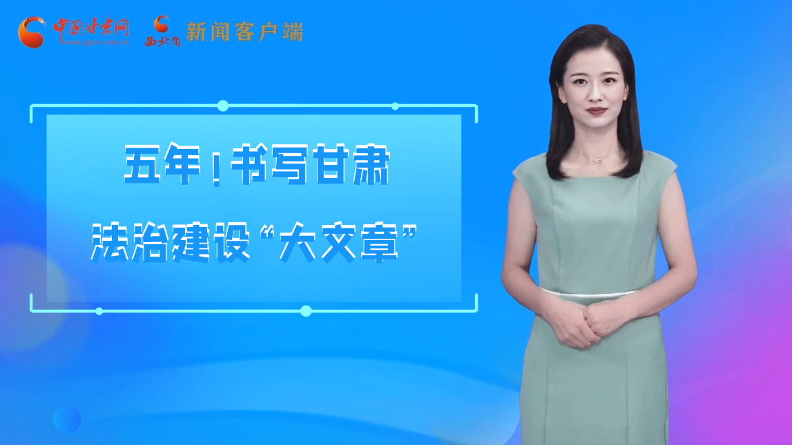 【喜迎黨代會 AI“小隴”有話說】五年！書寫甘肅法治建設(shè)“大文章”