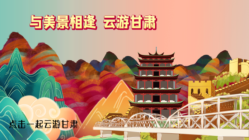 H5|與美景相逢，樂游美麗甘肅新農(nóng)村