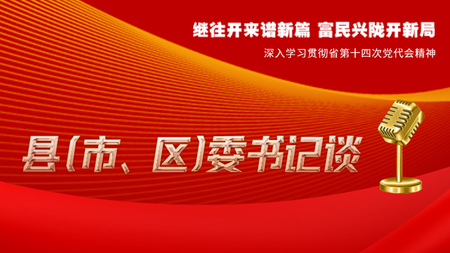 【學(xué)習(xí)貫徹省黨代會精神·縣（市、區(qū)）委書記談（3）】孫根林：開創(chuàng)縣域經(jīng)濟(jì)高質(zhì)量發(fā)展新局面