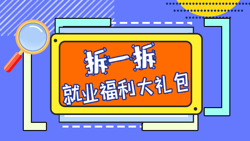 SVG丨拆一拆，就業(yè)福利大禮包