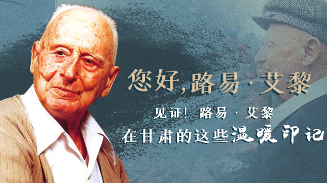 海報(bào)|“聲”臨其境 聽(tīng)聽(tīng)路易·艾黎的紅色故事