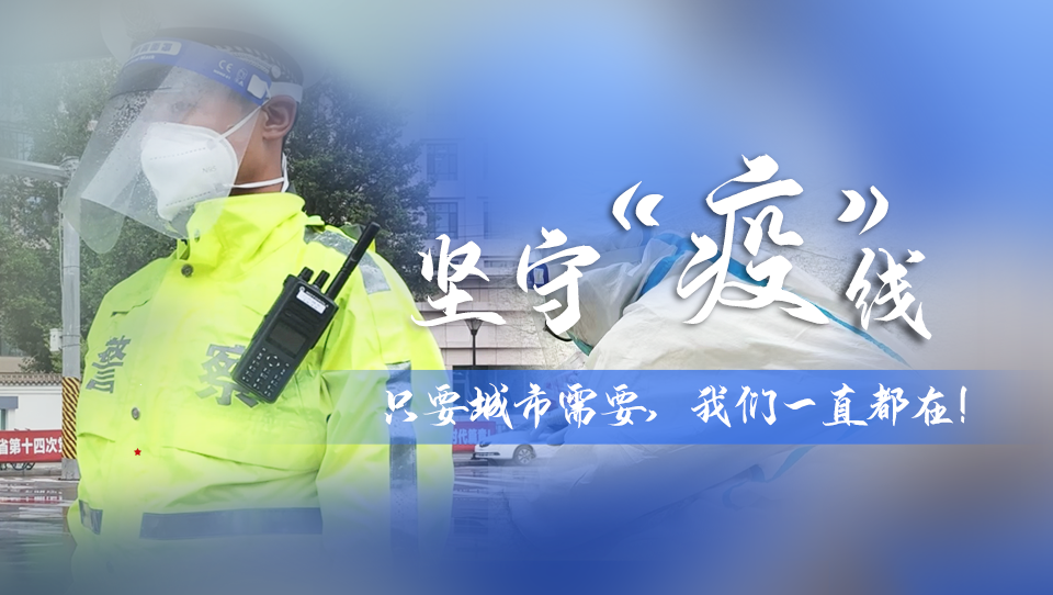 堅守“疫”線|只要城市需要，我們一直都在！