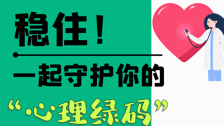 長圖|穩(wěn)??！一起守護(hù)你的“心理綠碼”