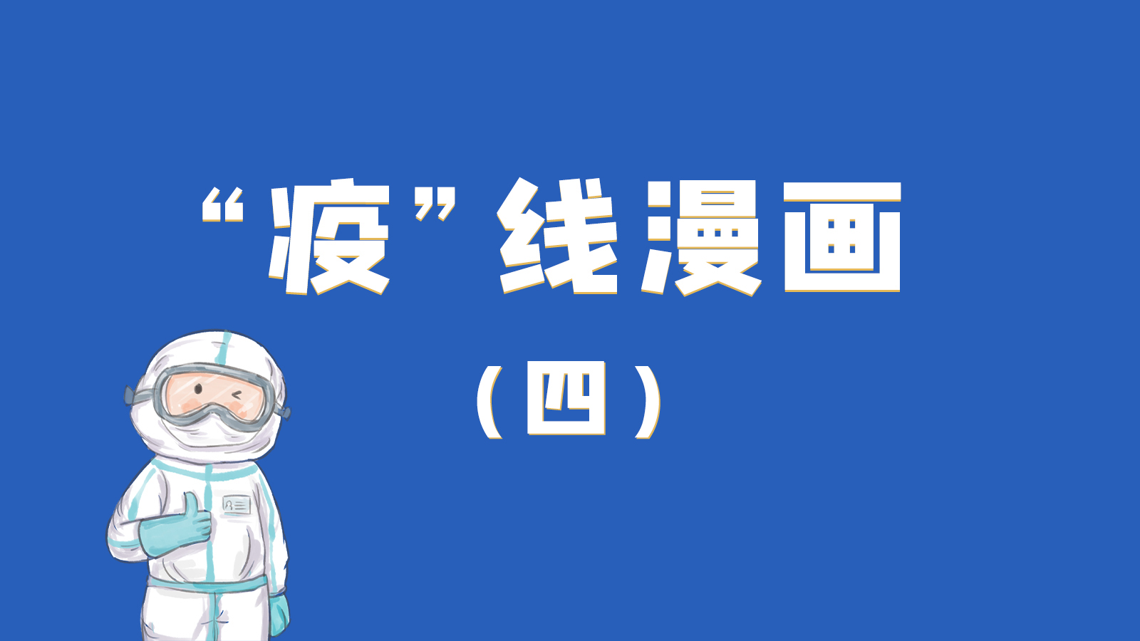 漫畫｜致敬！最美的大白，感謝你們一次次挺身而出