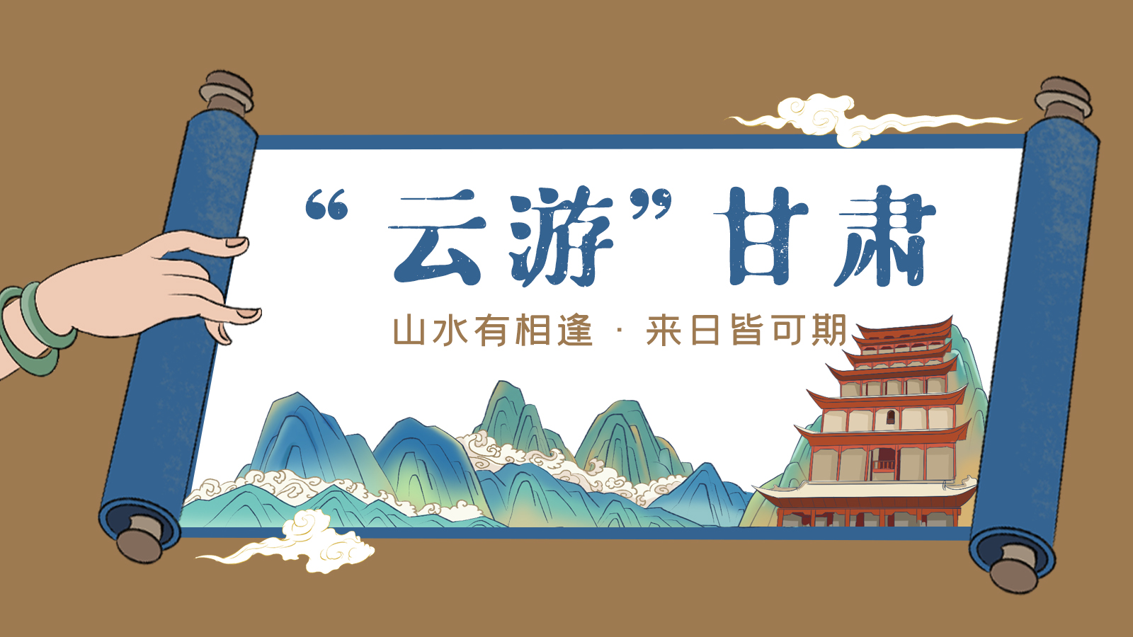 手繪｜“云游”甘肅！山水有相逢 來日皆可期