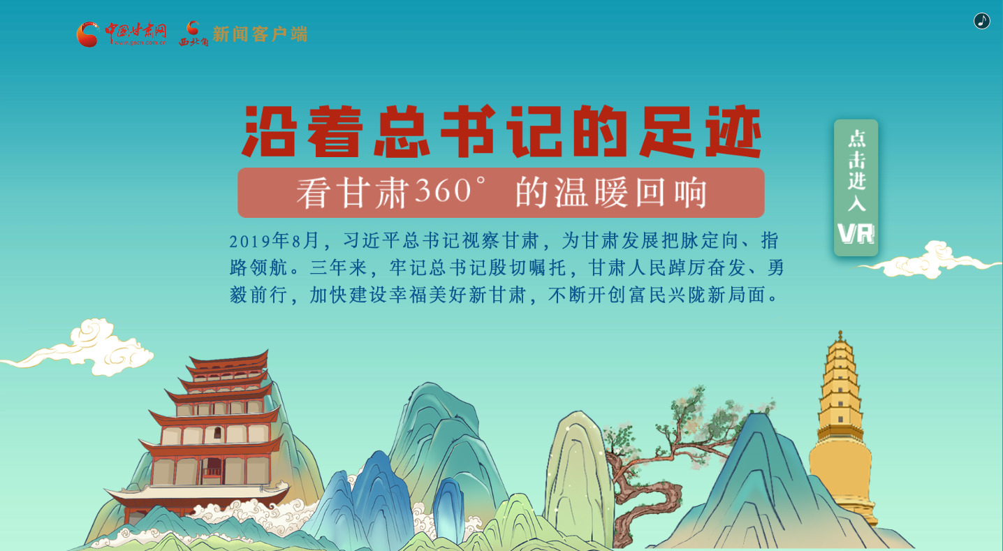 H5｜沿著總書記的足跡，看甘肅360°的溫暖回響