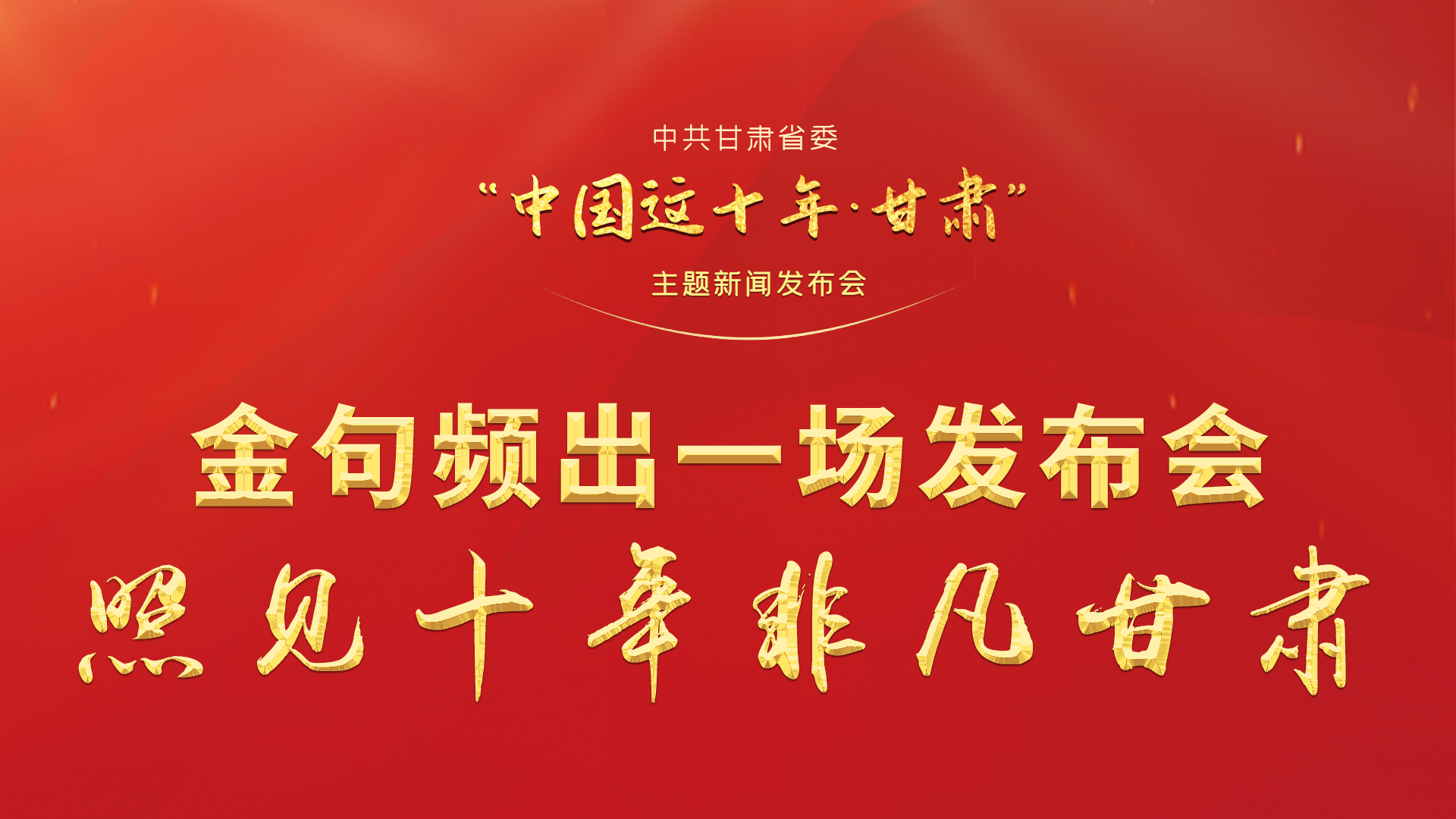 金句頻出 一場(chǎng)發(fā)布會(huì)，照見(jiàn)十年非凡甘肅