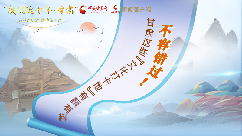 中國這十年·甘肅| 不容錯過！甘肅這些“文化打卡地”有顏有料