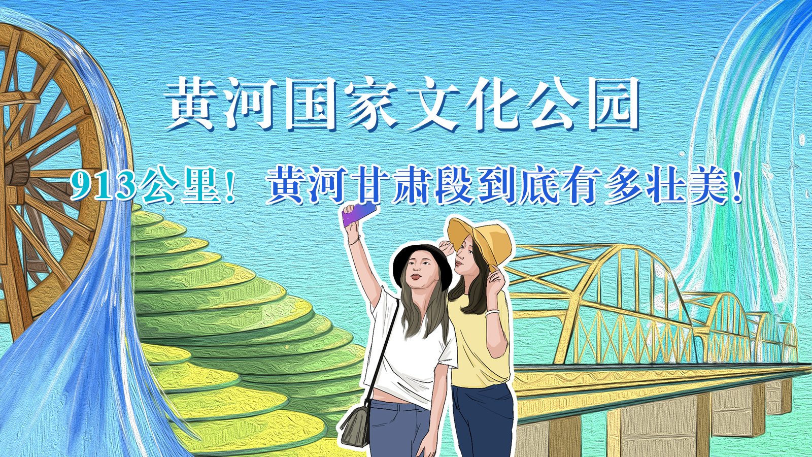 手繪|913公里！黃河甘肅段到底有多壯美！