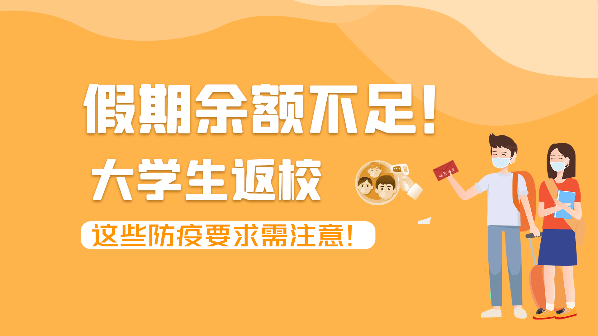 圖解|假期余額不足！大學(xué)生返校，這些防疫要求需注意！