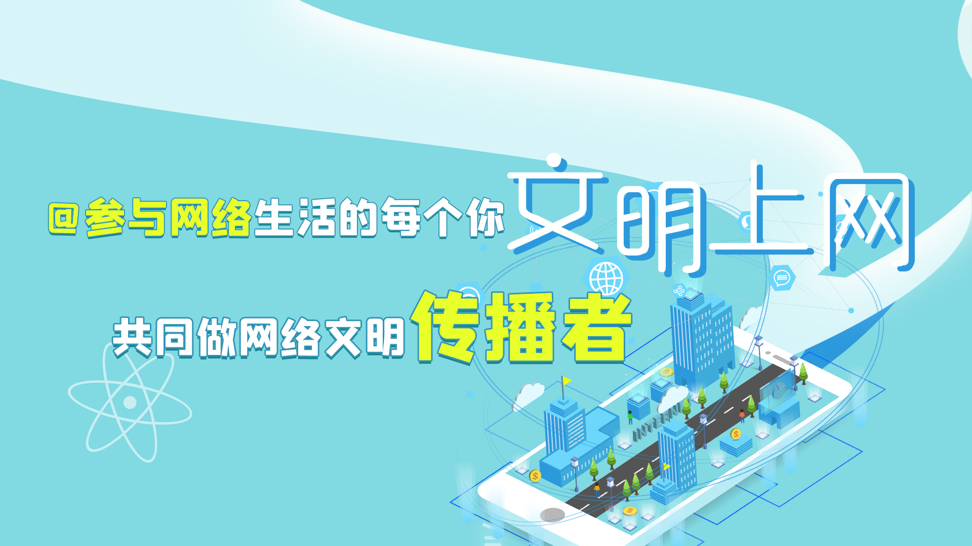 @參與網(wǎng)絡(luò)生活的每個(gè)你 文明上網(wǎng)，共同做網(wǎng)絡(luò)文明傳播者