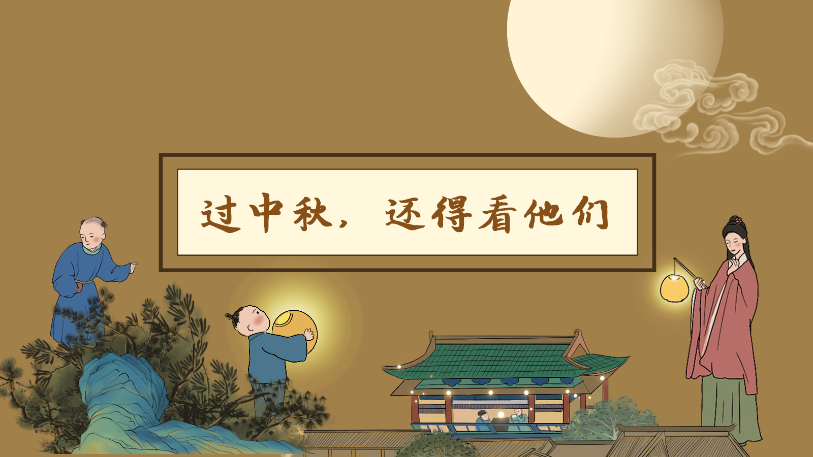 【網(wǎng)絡(luò)中國(guó)節(jié)·中秋】手繪長(zhǎng)圖|過(guò)中秋，還得看他們