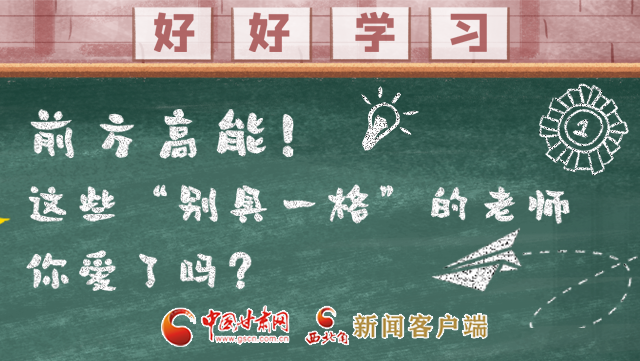 微海報(bào)|前方高能！這些“別具一格”的老師你愛(ài)了嗎？