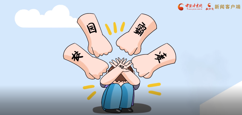 微動(dòng)畫|照亮隱蔽的角落，向校園暴力說不！