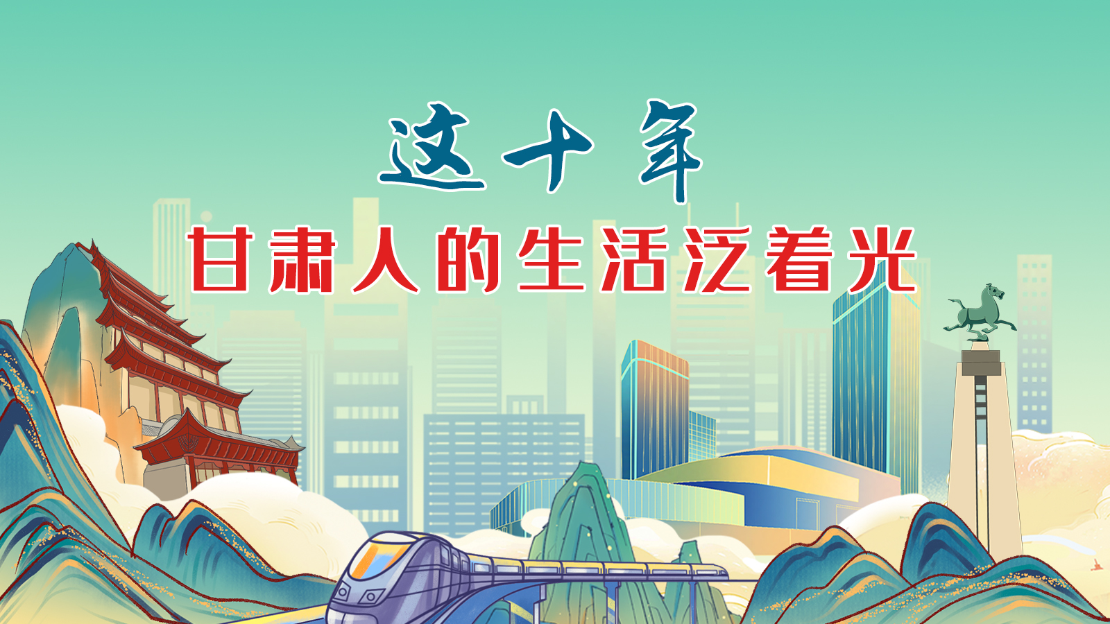 暖心手繪動畫！這十年，甘肅人的生活泛著光