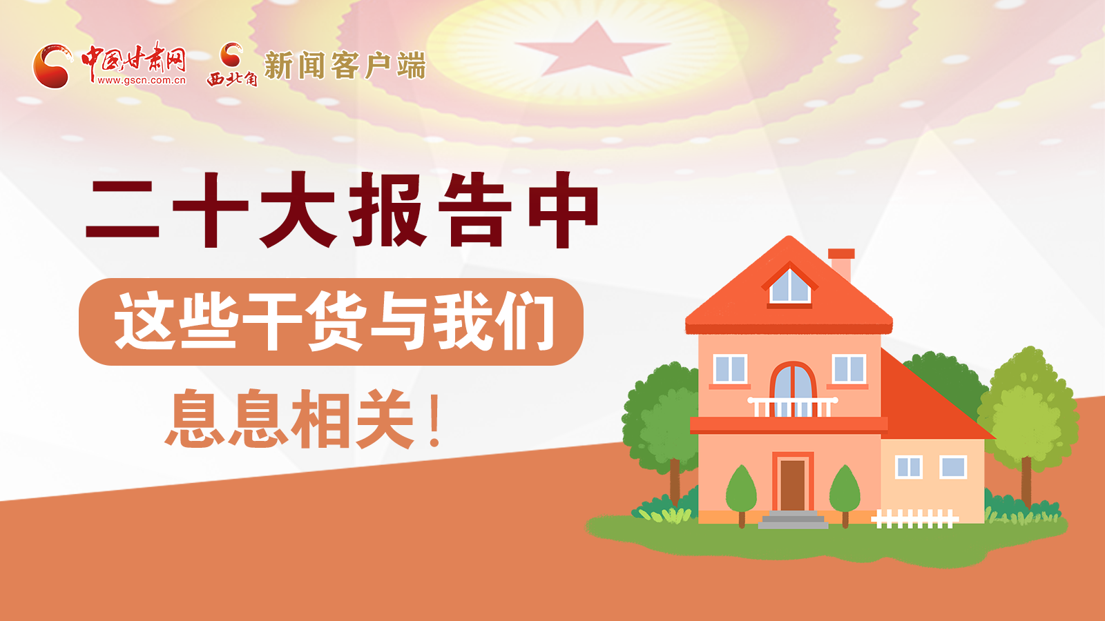 海報(bào)丨二十大報(bào)告中，這些干貨與我們息息相關(guān)！